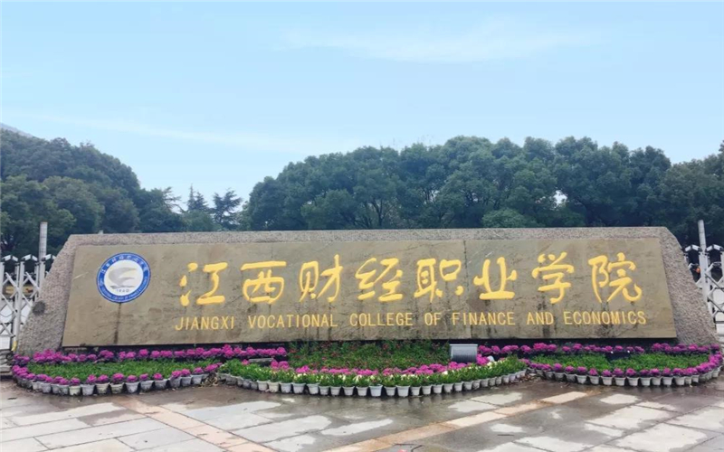 江西財經職業學院