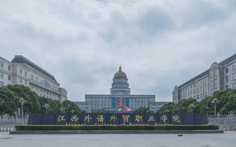 江西外語外貿職業學院