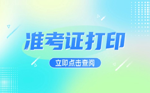 江西高職單招準考證的保管建議