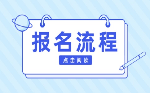 2023年江西高職單招考生報名流程
