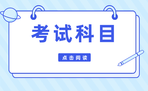 2024年江西單招考試科目