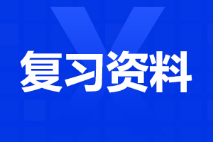 江西單招語文復習資料