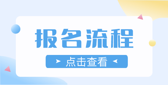 2023年江西高職單招考生報名流程