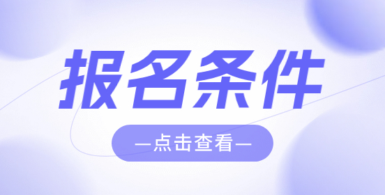 江西高職單招報考條件