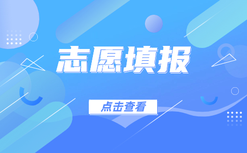 江西單招考試志愿填報(bào)