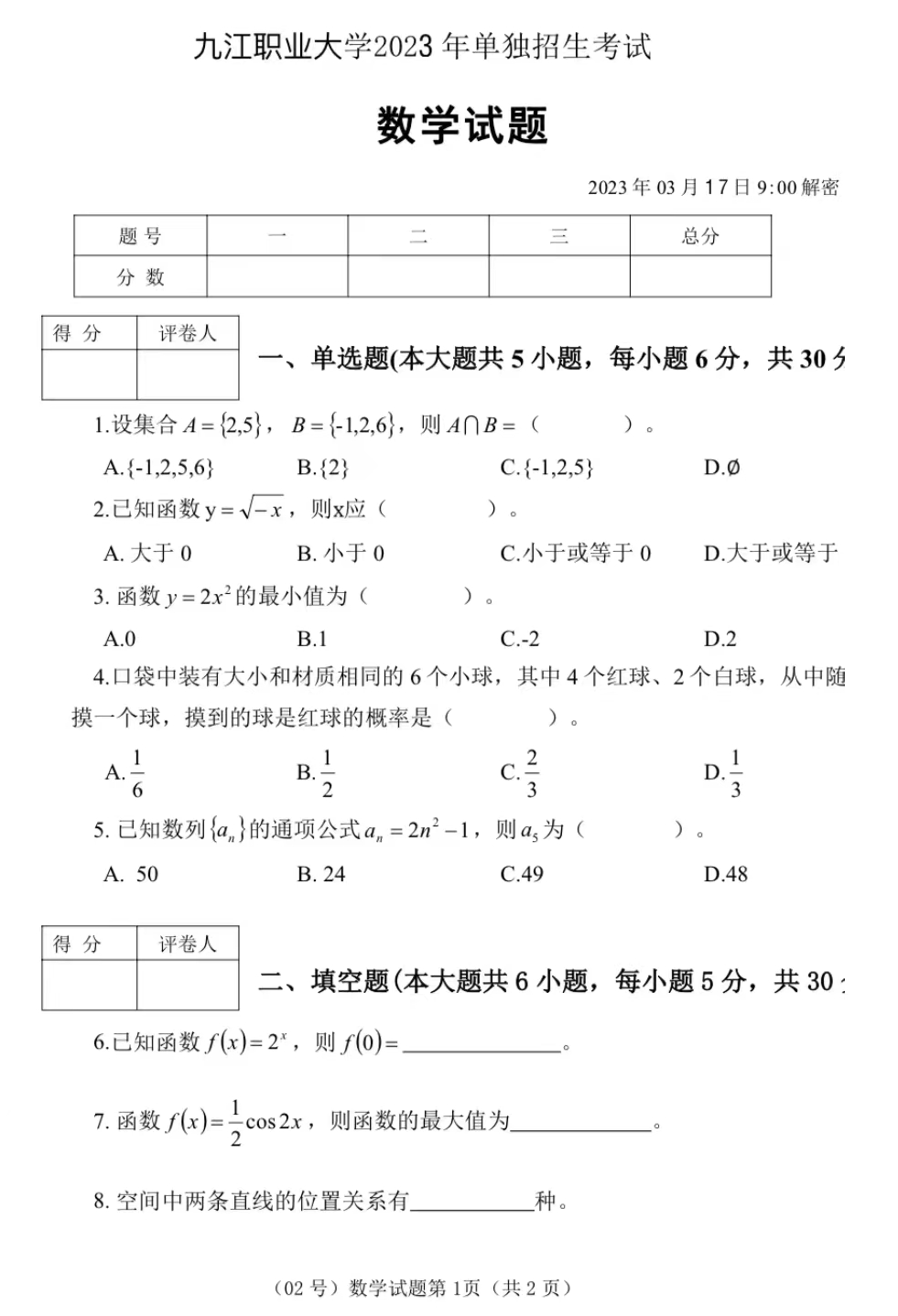 九江職業大學單招考試數學試卷