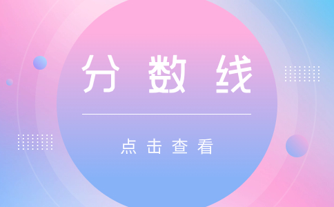 江西單招錄取分數線