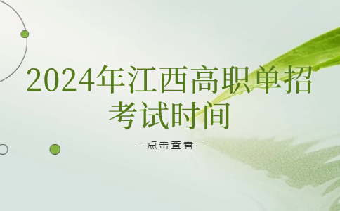 江西高職單招考試時間