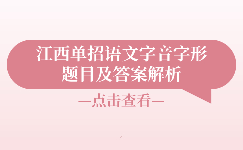 江西單招語(yǔ)文字音字形題目及答案解析