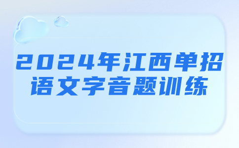江西單招語文