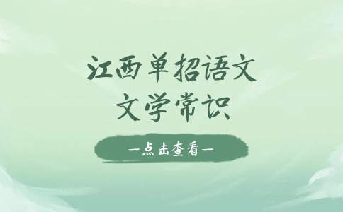 江西單招語文文學(xué)常識(shí)