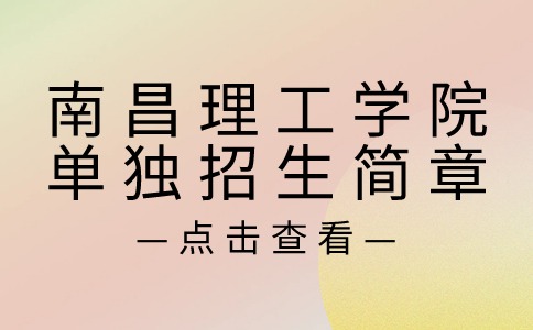 南昌理工學院單獨招生簡章