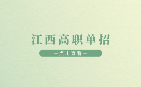 江西高職單招