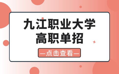 九江職業(yè)大學(xué)高職單招