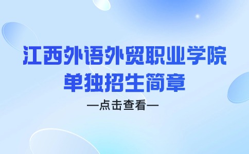 江西外語(yǔ)外貿(mào)職業(yè)學(xué)院?jiǎn)为?dú)招生簡(jiǎn)章