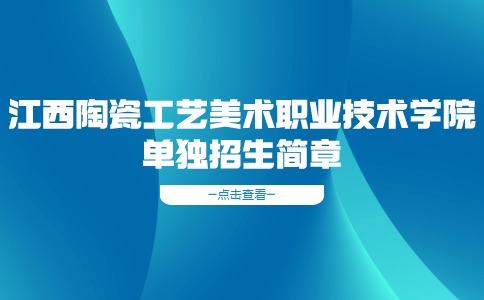 江西陶瓷工藝美術職業技術學院單獨招生簡章