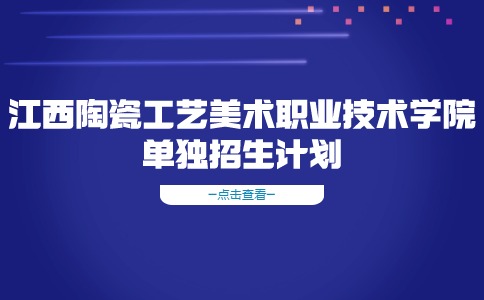 江西陶瓷工藝美術職業技術學院單獨招生計劃