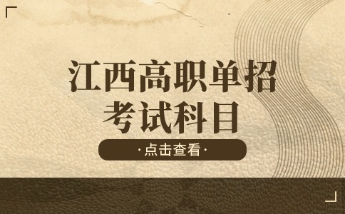 江西高職單招考試科目