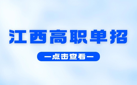 江西高職單招