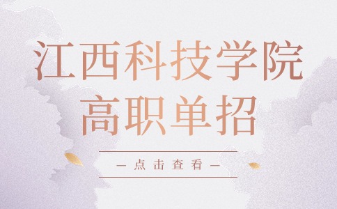 江西科技學(xué)院高職單招