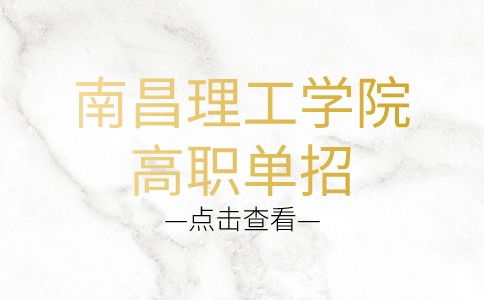 南昌理工學院高職單招