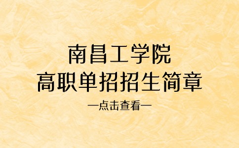 南昌工學院高職單招招生簡章