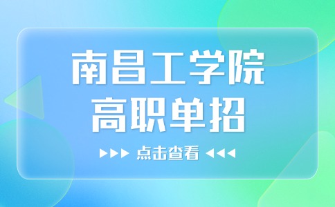 南昌工學(xué)院高職單招