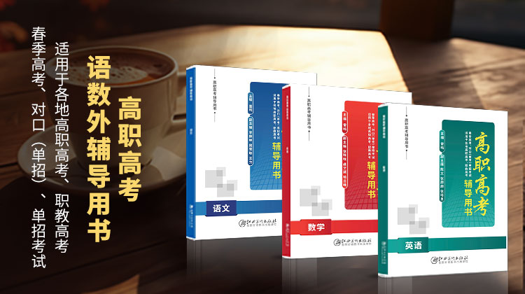 高職單招語數外輔導用書