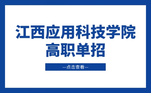 江西應用科技學院高職單招