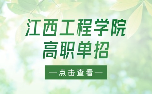 江西工程學院高職單招
