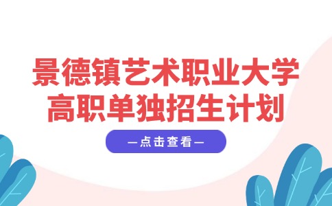 景德鎮藝術職業大學高職單獨招生計劃