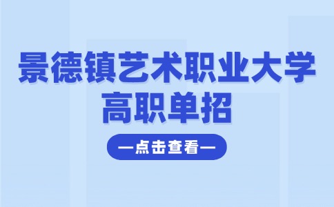 景德鎮藝術職業大學高職單招