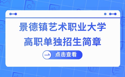 景德鎮(zhèn)藝術(shù)職業(yè)大學(xué)高職單獨(dú)招生簡(jiǎn)章