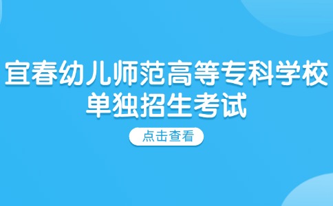 宜春幼兒師范高等專科學校單獨招生考試