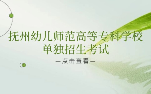 撫州幼兒師范高等專科學校單獨招生考試