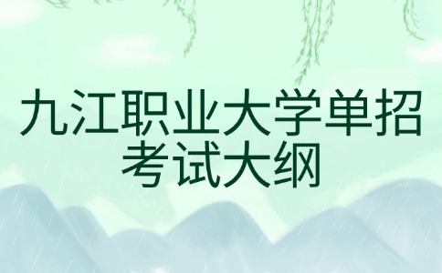 九江職業大學單招考試大綱