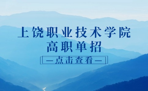 上饒職業技術學院高職單招