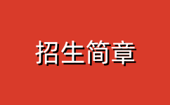 招生簡章