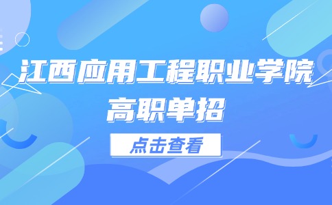 江西應用工程職業學院高職單招