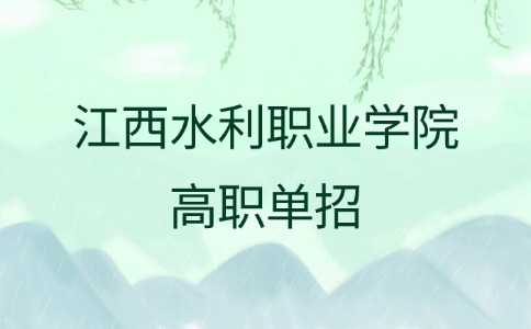 江西水利職業學院高職單招