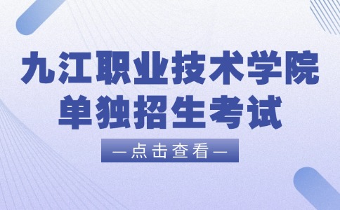 九江職業技術學院單獨招生考試