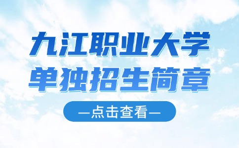 九江職業(yè)大學(xué)單獨(dú)招生簡章