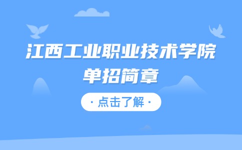 江西工業職業技術學院單招簡章