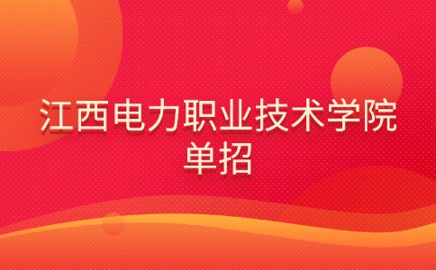 江西電力職業技術學院單招