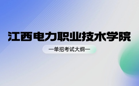 江西電力職業(yè)技術(shù)學(xué)院?jiǎn)为?dú)招生