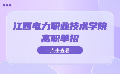 江西電力職業(yè)技術(shù)學(xué)院高職單招