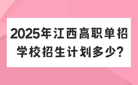 2025年江西高職單招學校招生計劃多少?