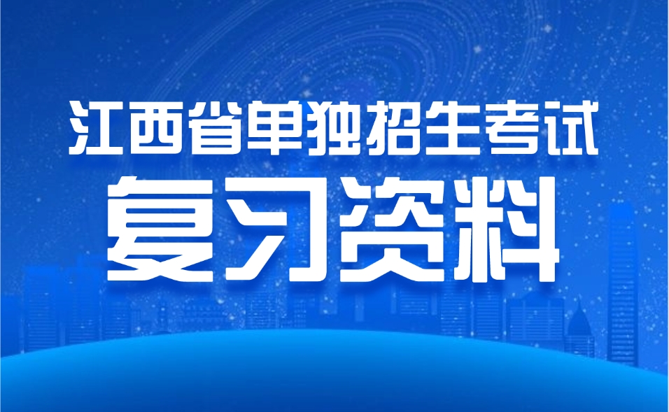 江西省單獨招生考試復習資料