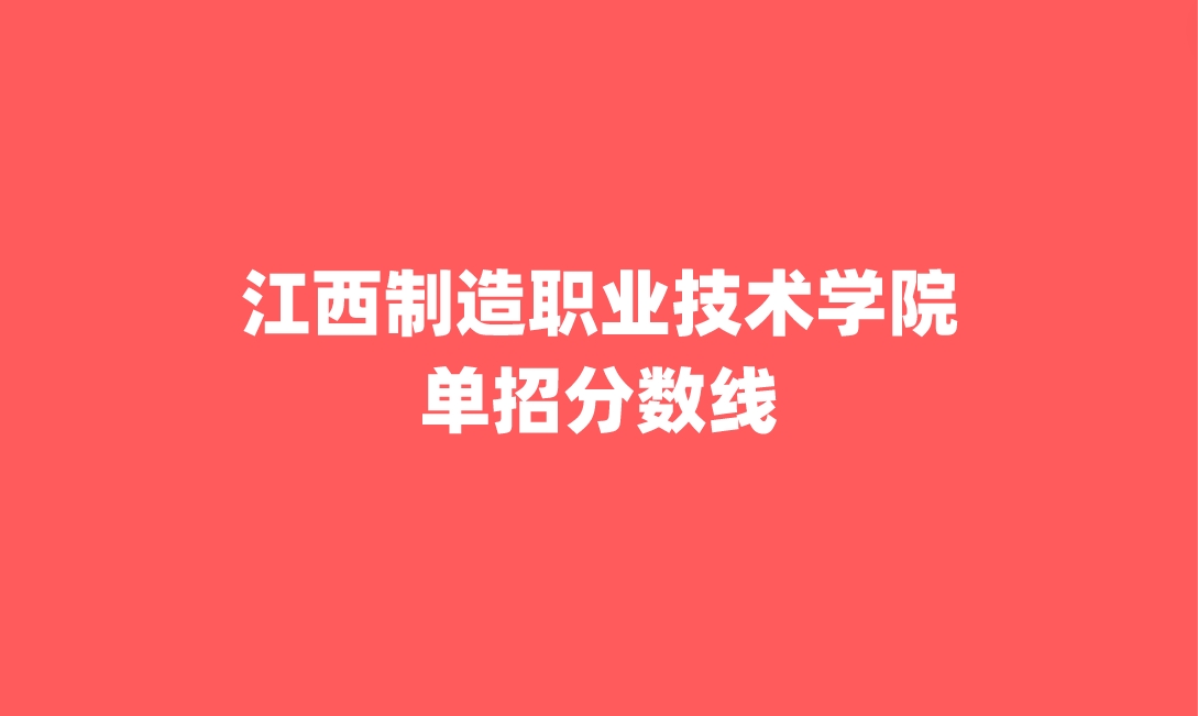 江西制造職業技術學院單招分數線