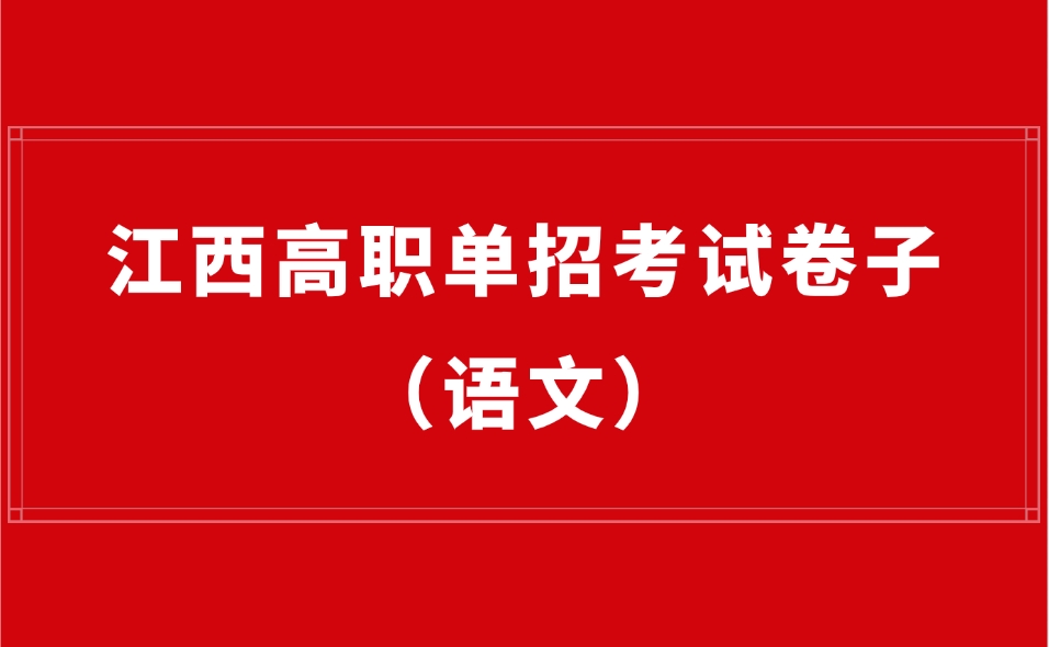 江西高職單招